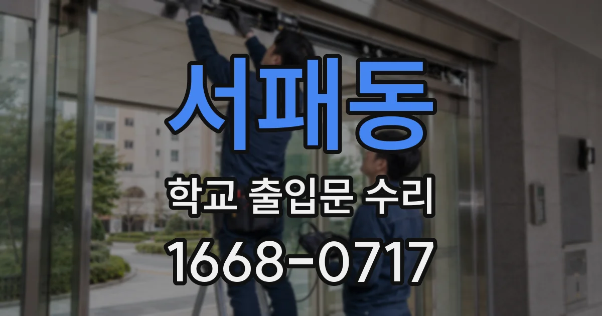 서패동 학교 출입문 수리