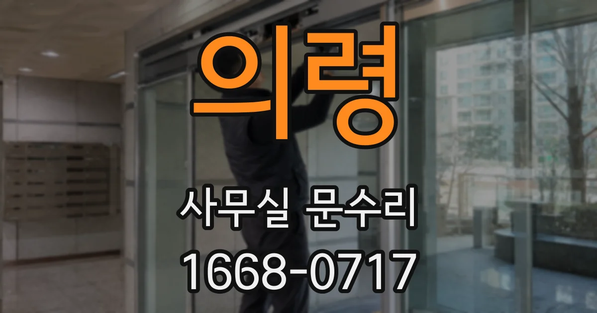 의령 사무실 문수리