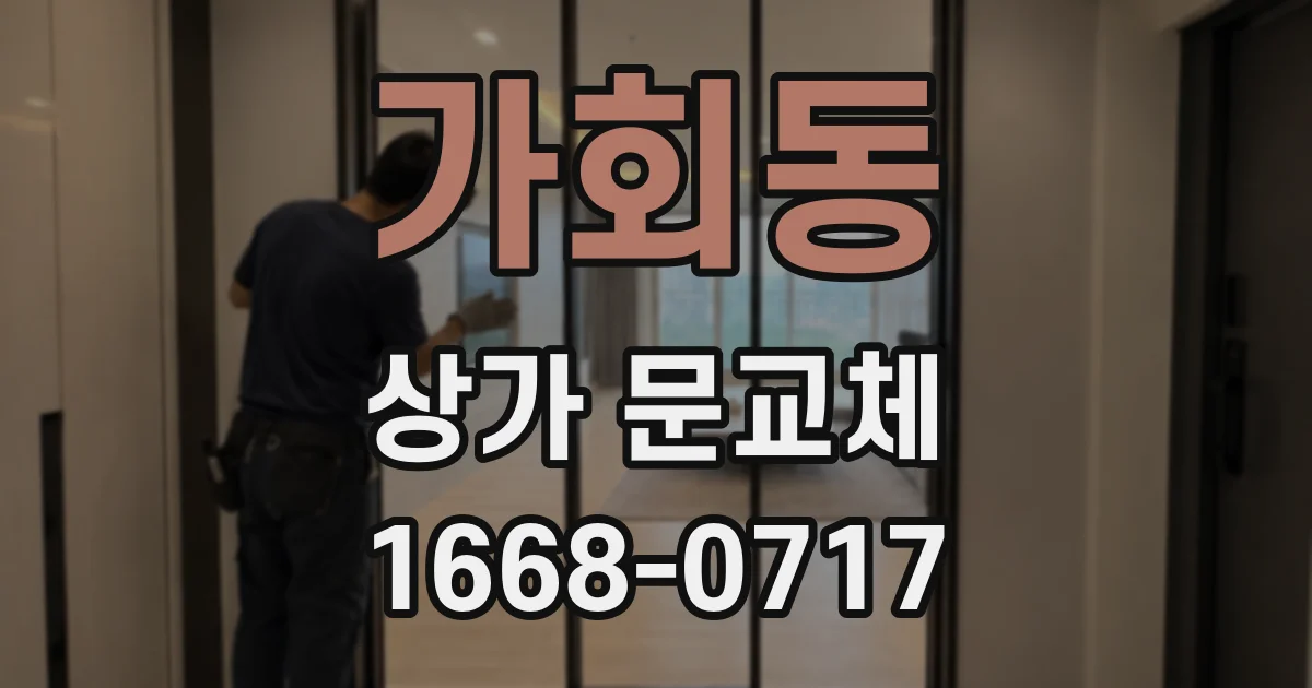 가회동 상가 문교체