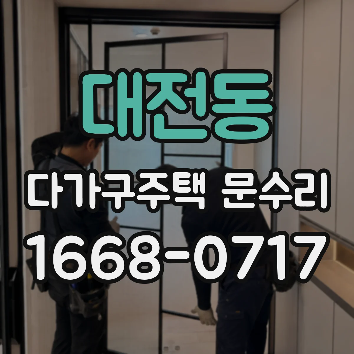 대전동 다가구주택 문수리