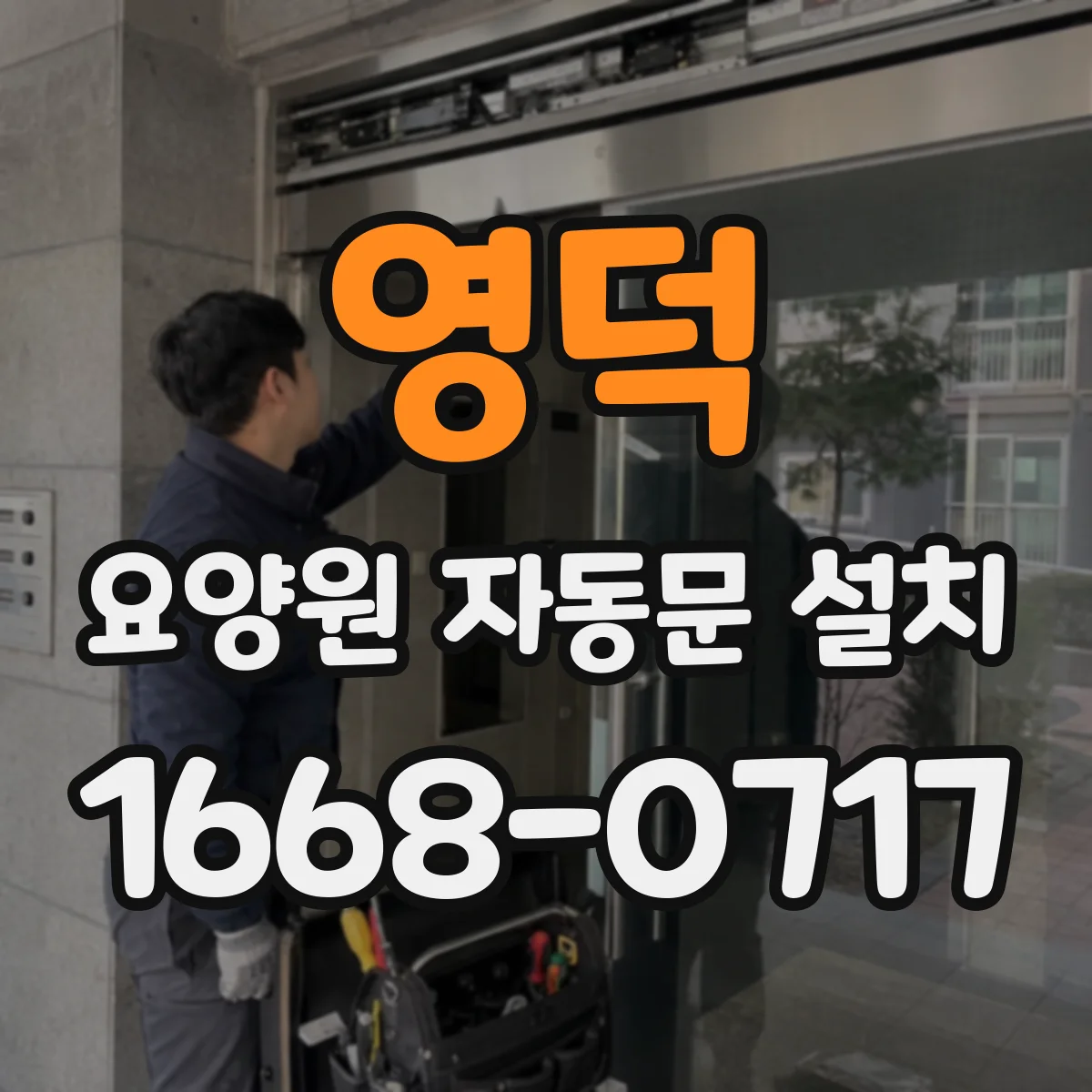영덕 요양원 자동문 설치 동선별 문 개방율 기준으로 운영하기