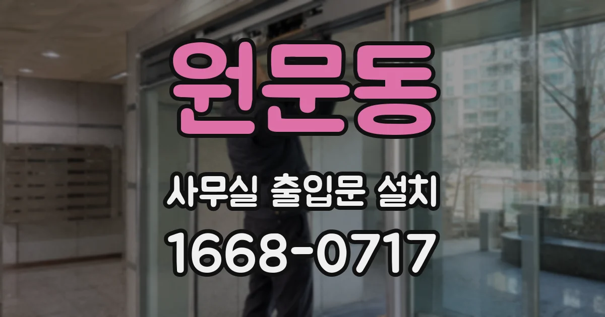 원문동 사무실 출입문 설치