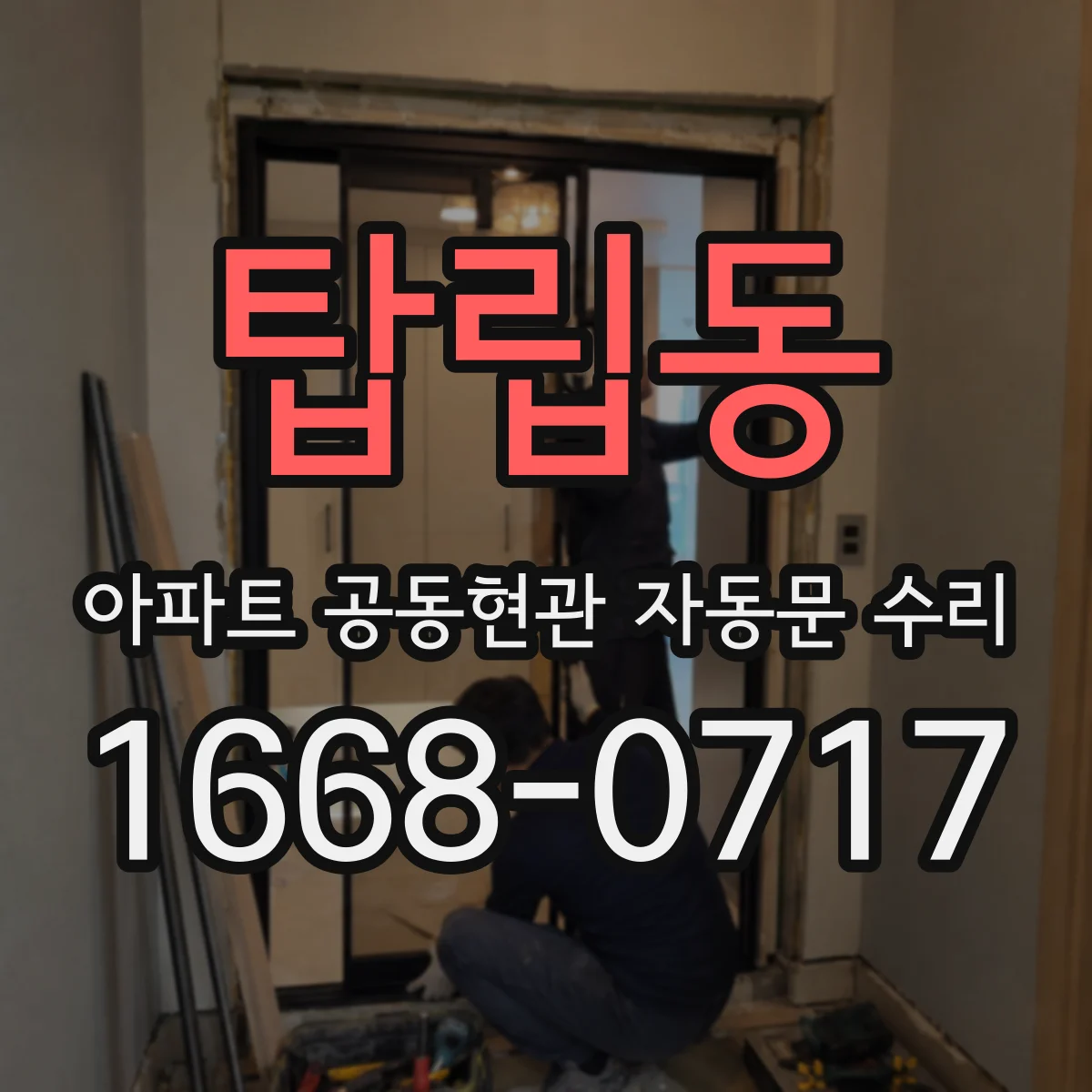 탑립동 아파트 공동현관 자동문 수리