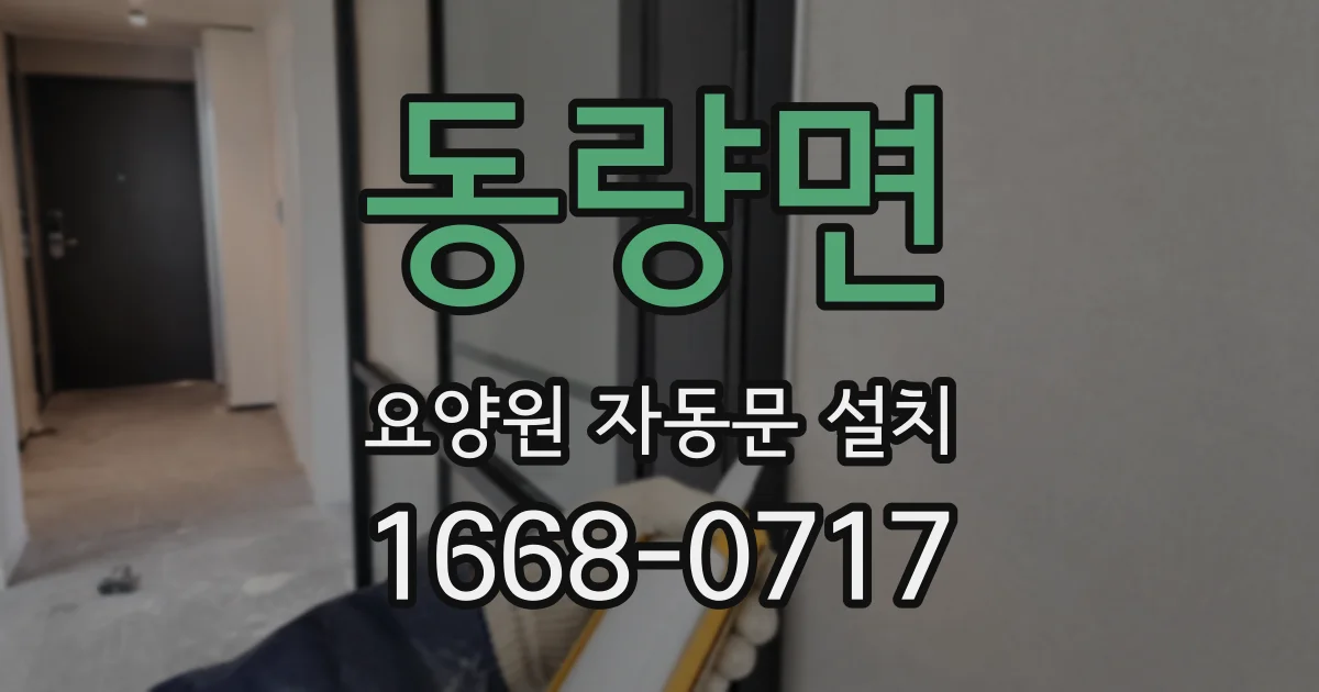 동량면 요양원 자동문 설치