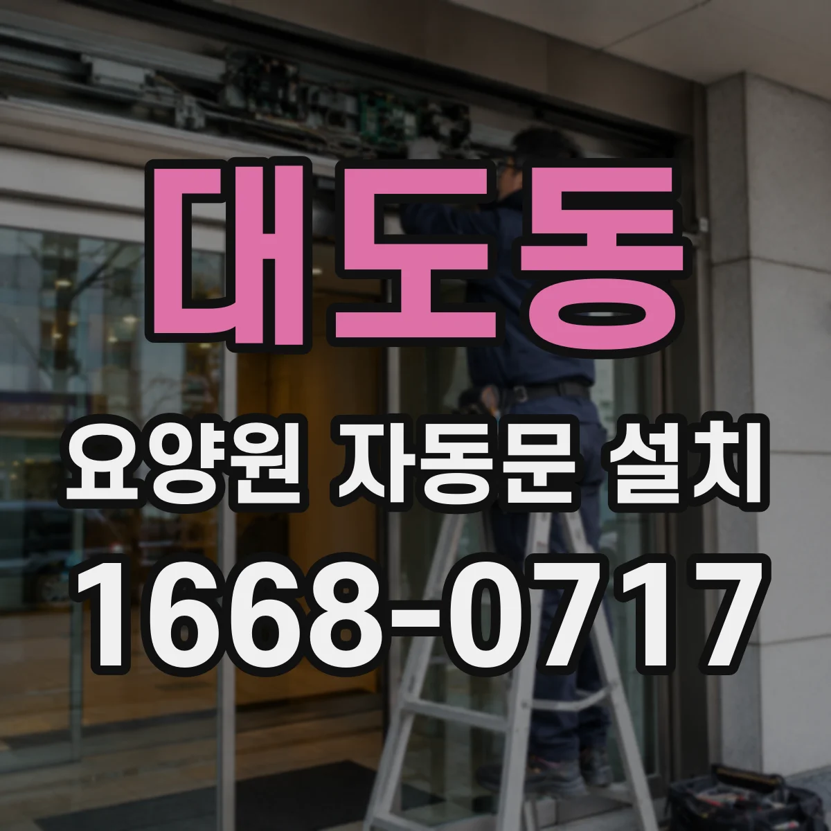 대도동 요양원 자동문 설치