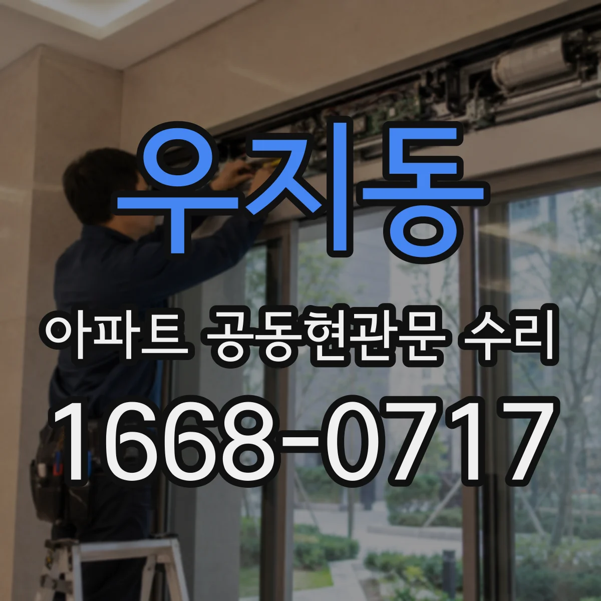 우지동 아파트 공동현관문 수리