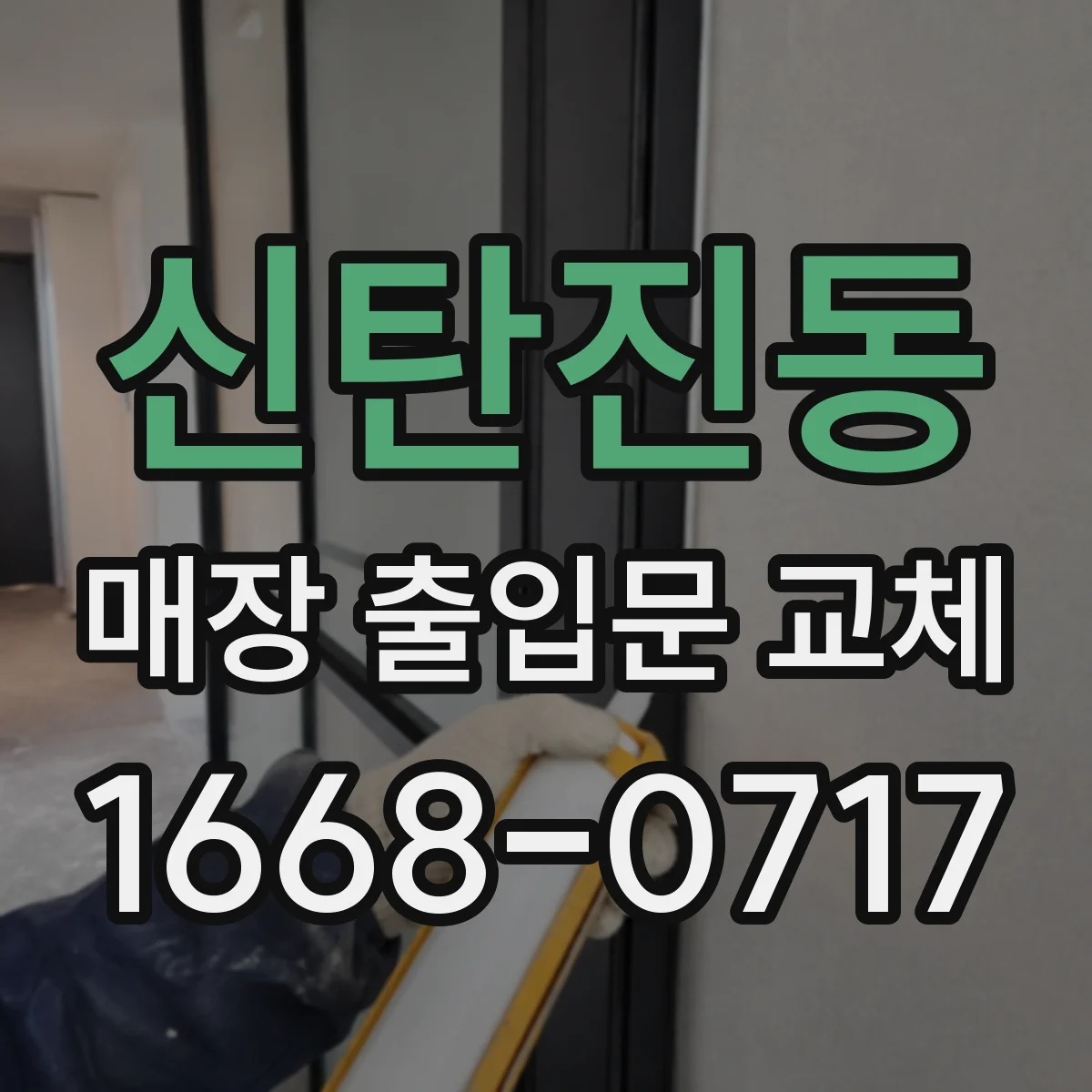 신탄진동 매장 출입문 교체