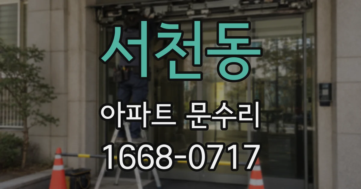 서천동 아파트 문수리