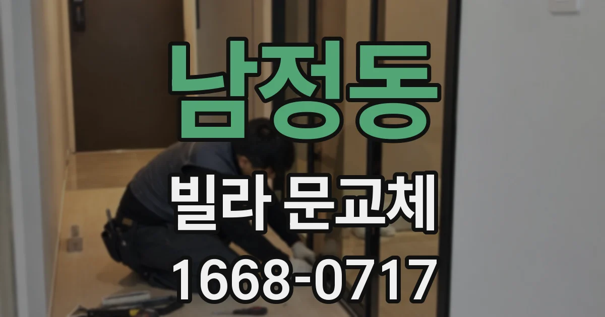 남정동 빌라 문교체