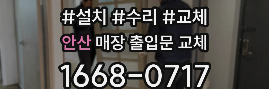 안산 매장 출입문 교체