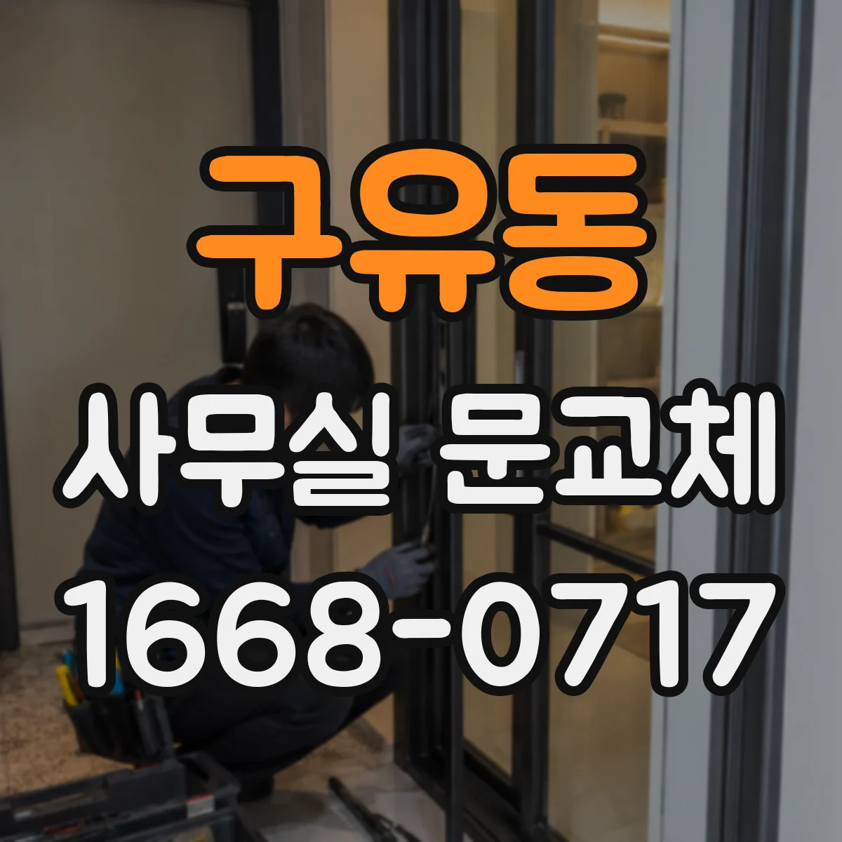 구유동 사무실 문교체