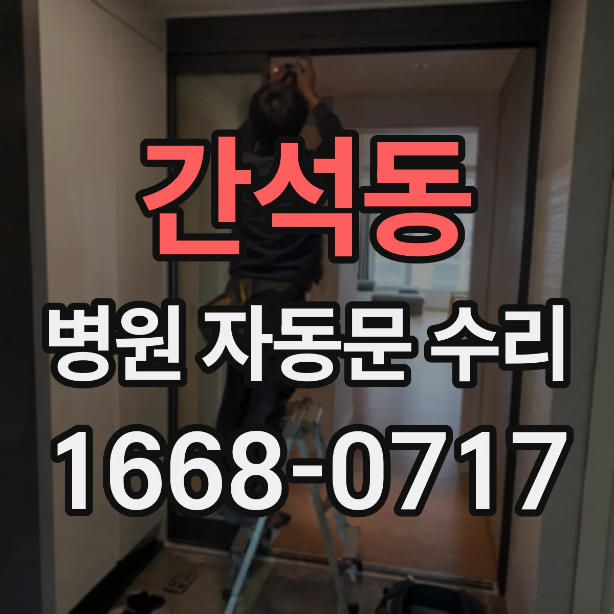 간석동 병원 자동문 수리