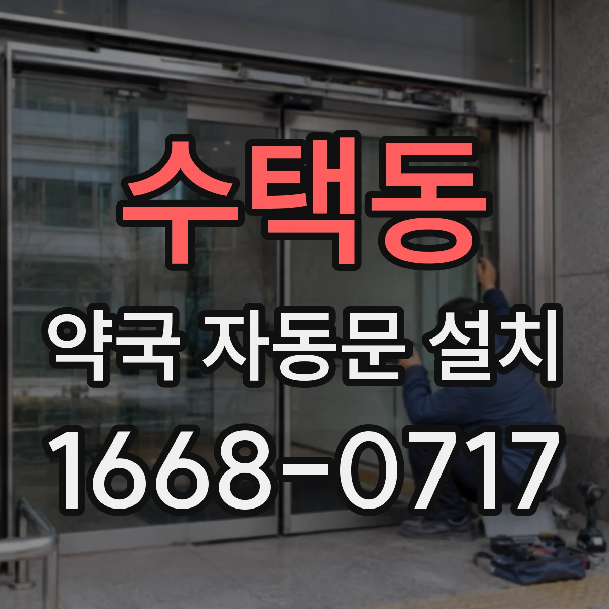 수택동 약국 자동문 설치