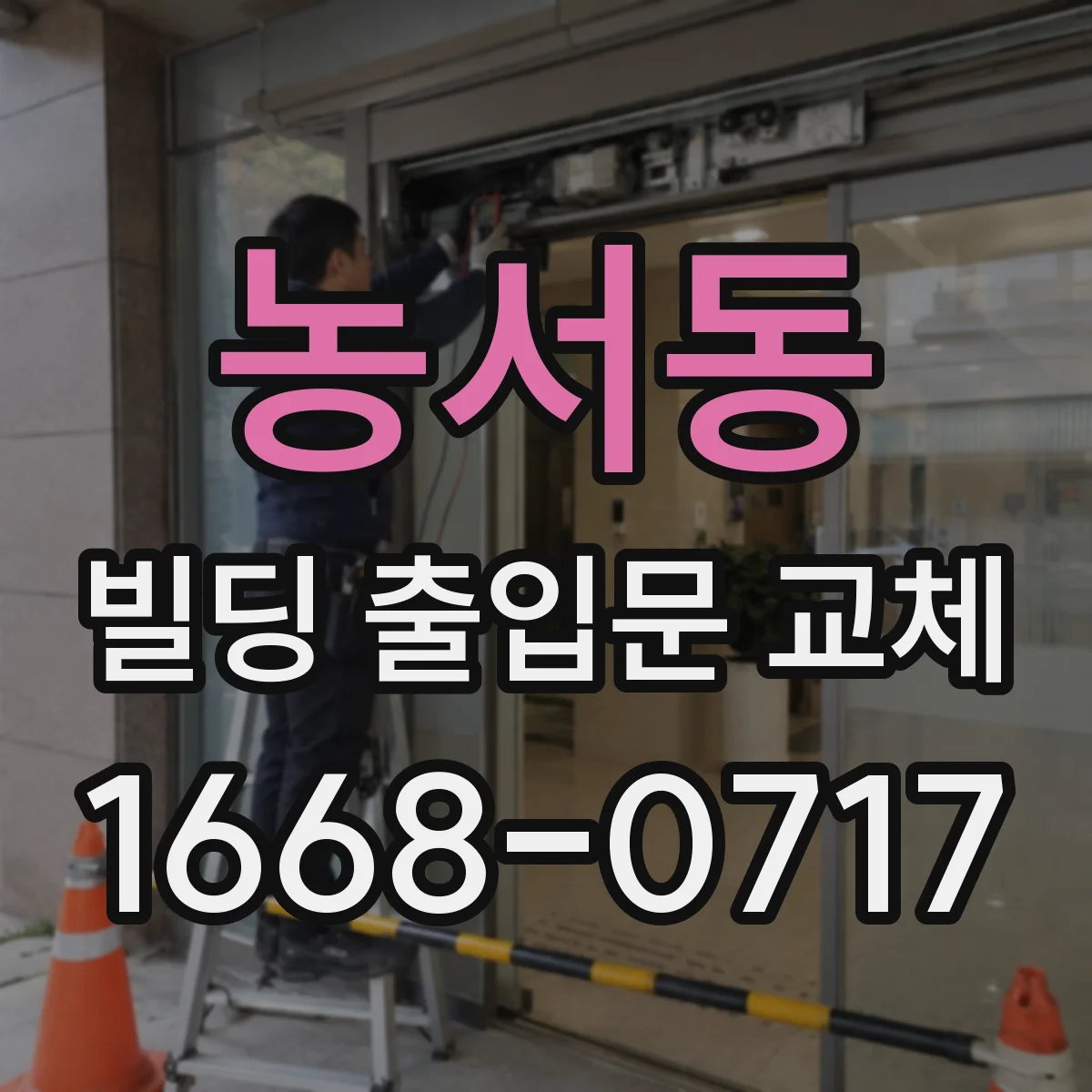 농서동 빌딩 출입문 교체