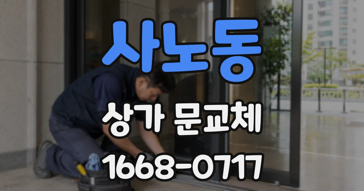 사노동 상가 문교체