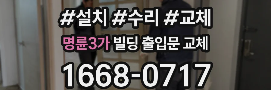 명륜3가 빌딩 출입문 교체
