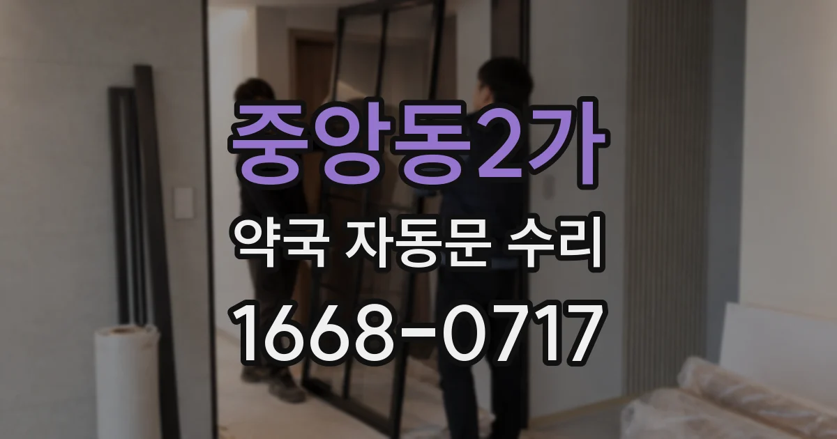 중앙동2가 약국 자동문 수리