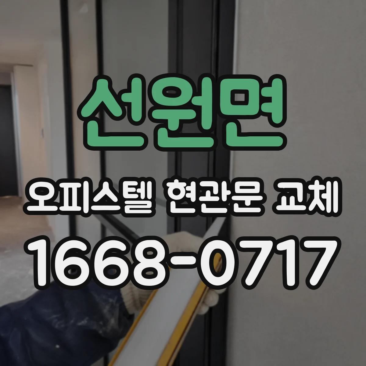 선원면 오피스텔 현관문 교체