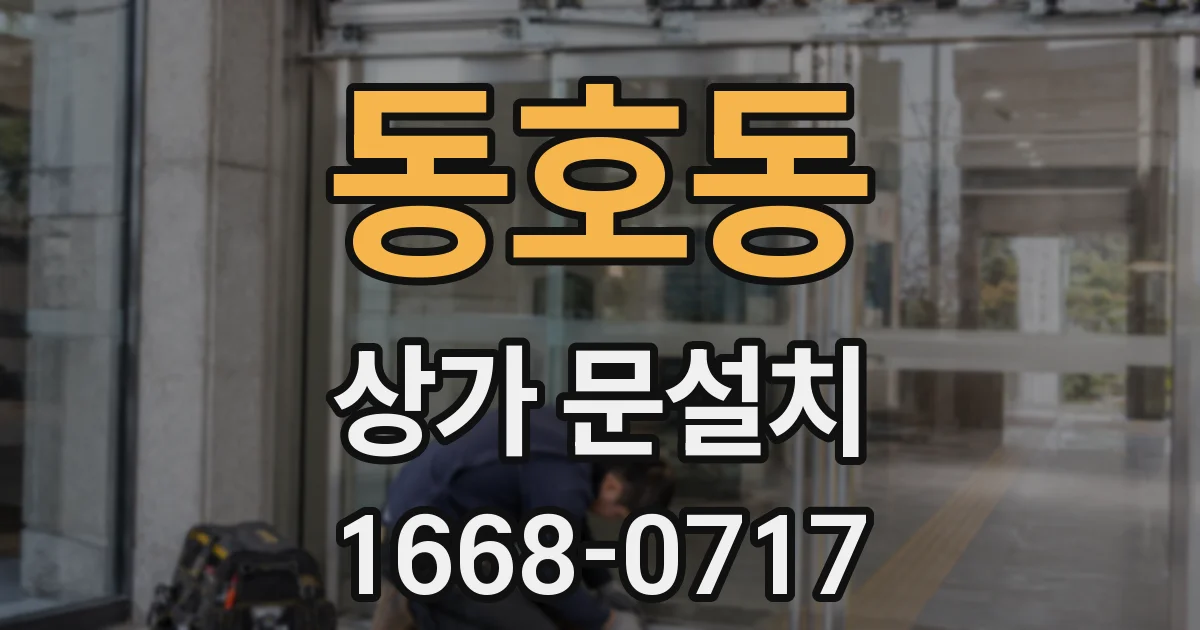 동호동 상가 문설치