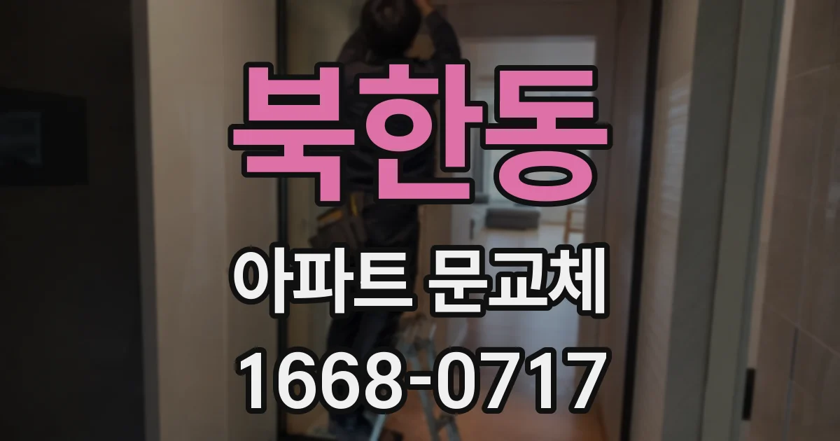 북한동 아파트 문교체