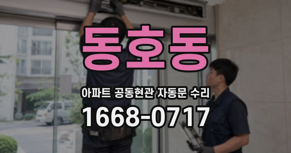 동호동 아파트 공동현관 자동문 수리