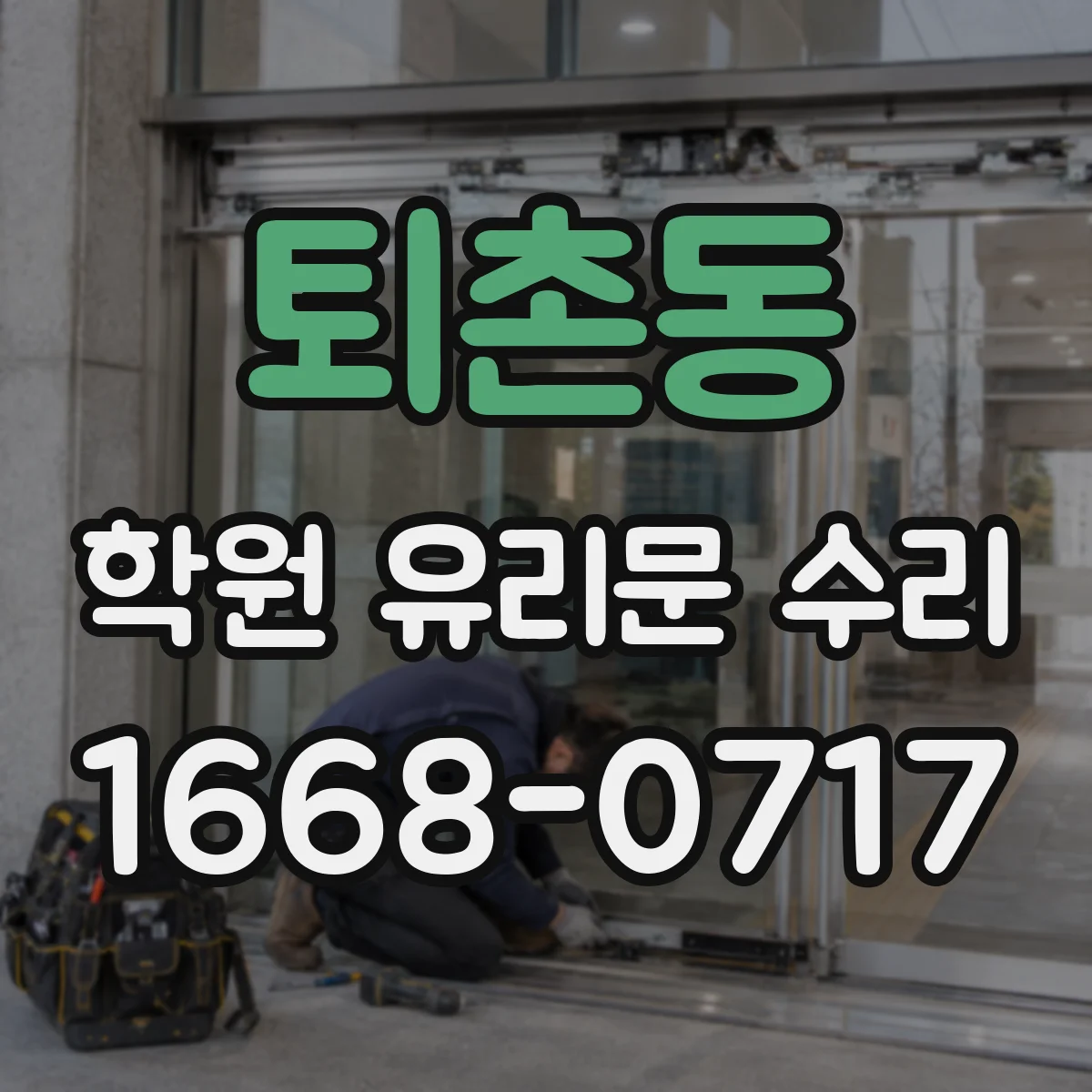 퇴촌동 학원 유리문 수리