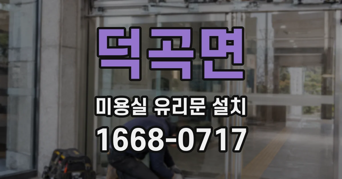 덕곡면 미용실 유리문 설치