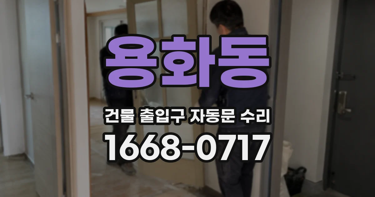 용화동 건물 출입구 자동문 수리