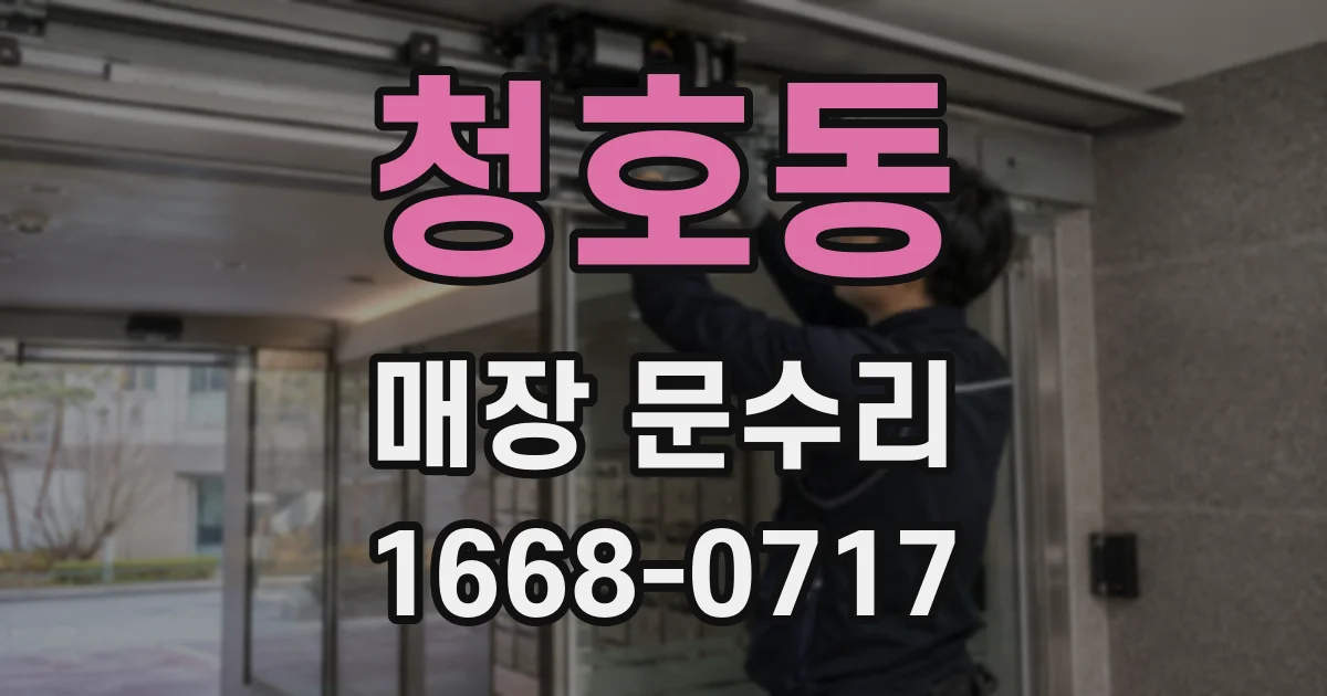 청호동 매장 문수리
