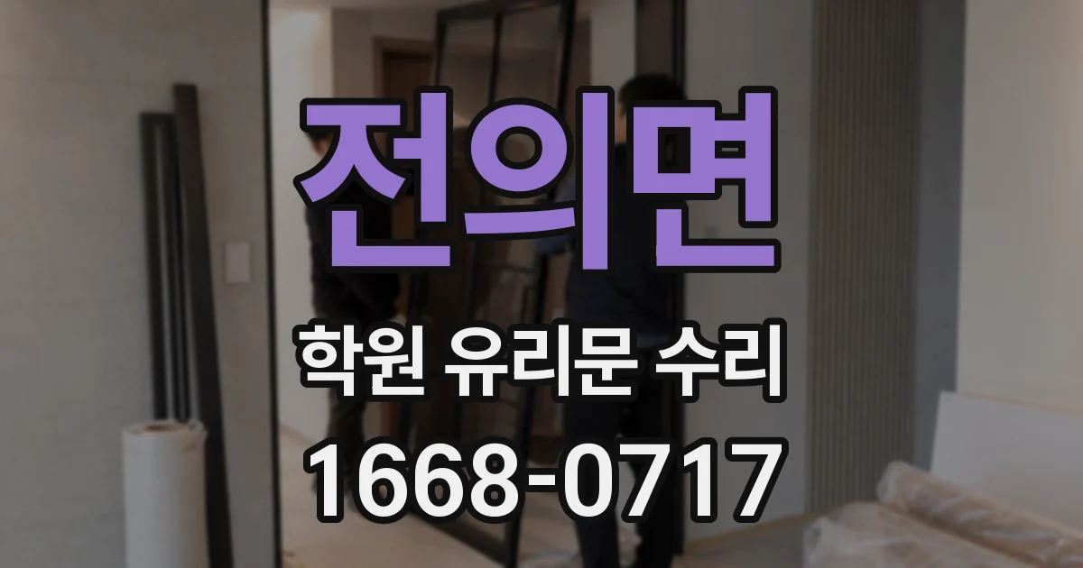 전의면 학원 유리문 수리