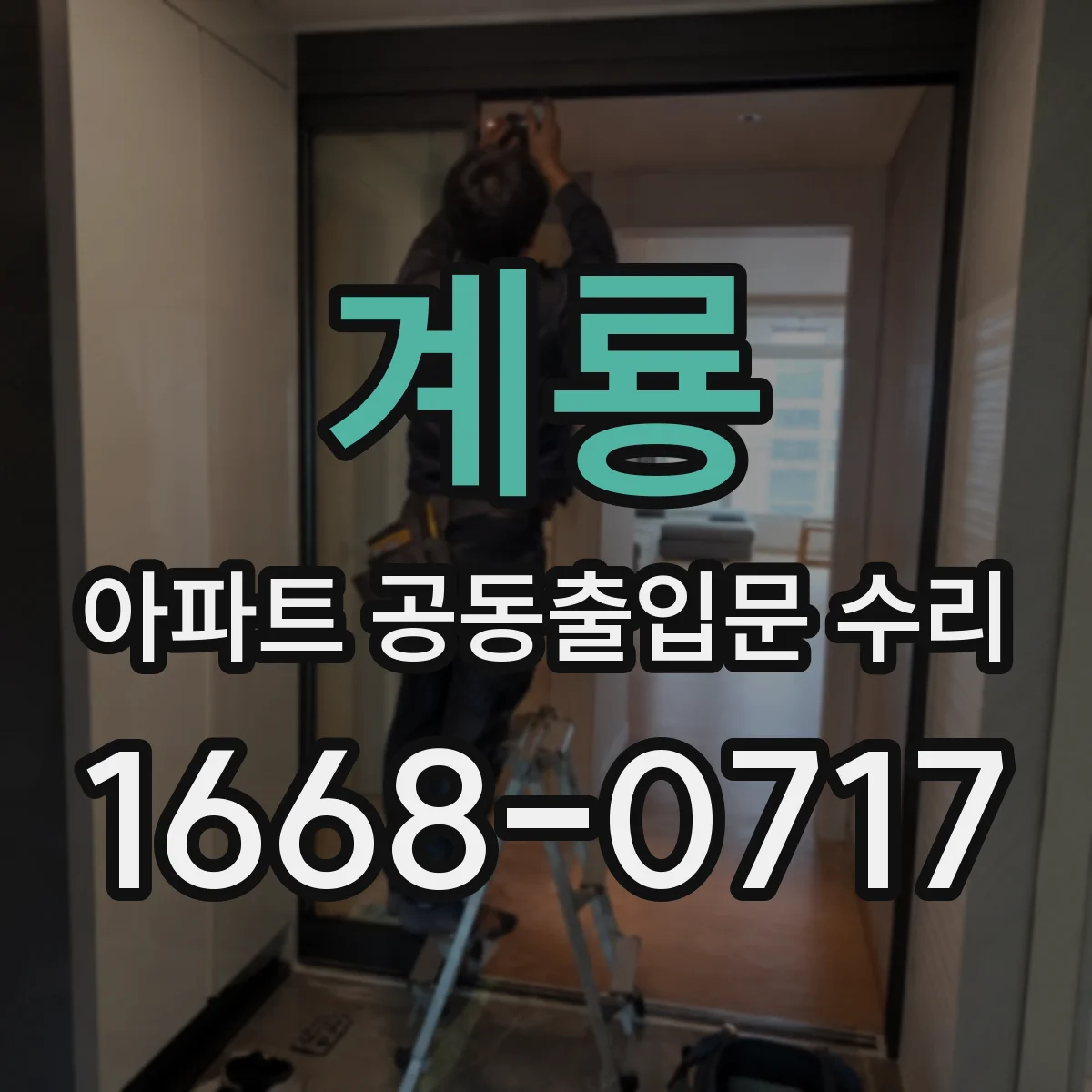 계룡 아파트 공동출입문 수리 닫힘이 늦는 경우 감속장치 점검