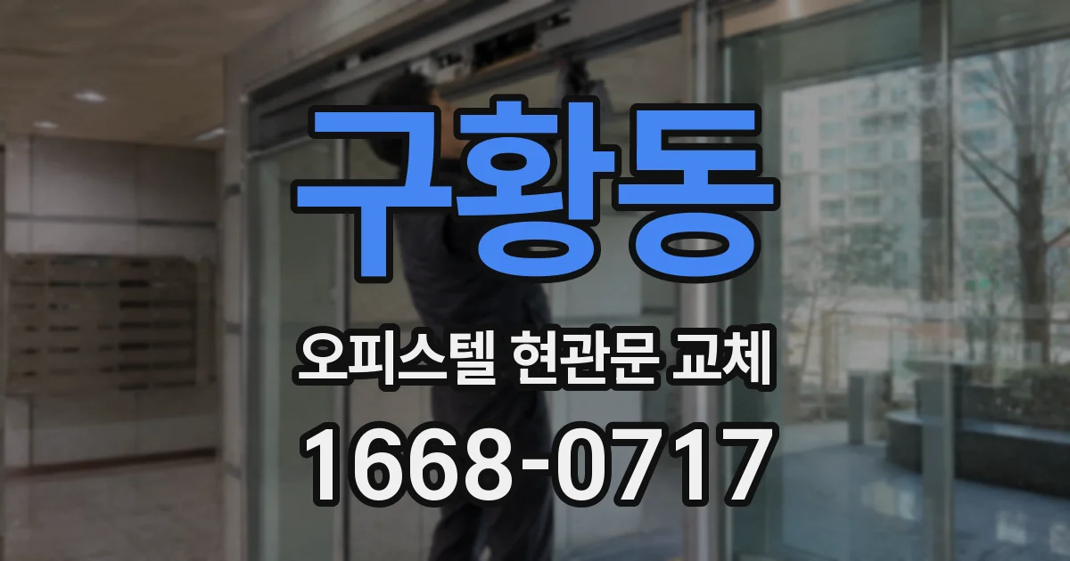 구황동 오피스텔 현관문 교체