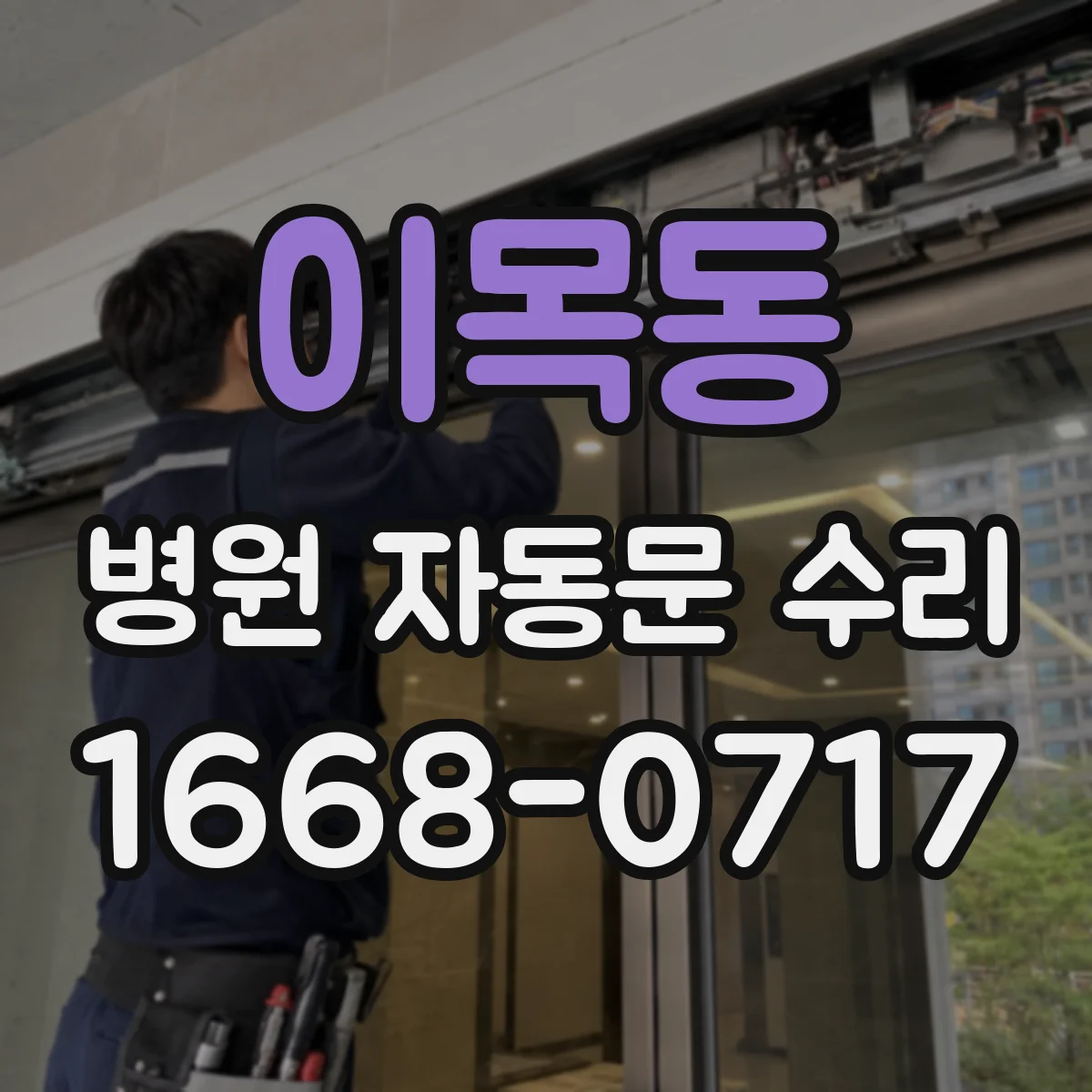 이목동 병원 자동문 수리