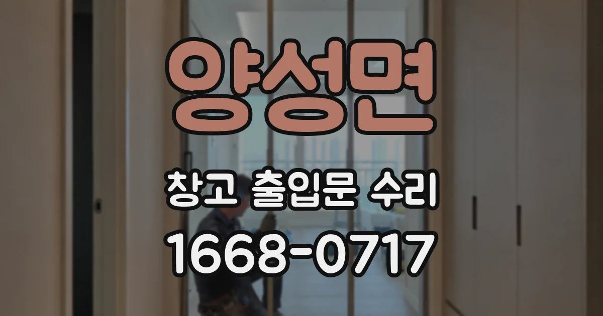 양성면 창고 출입문 수리