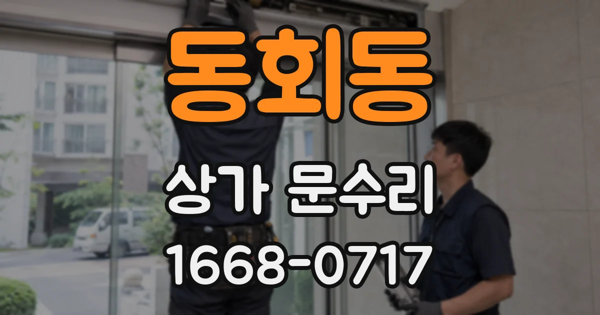 동회동 상가 문수리