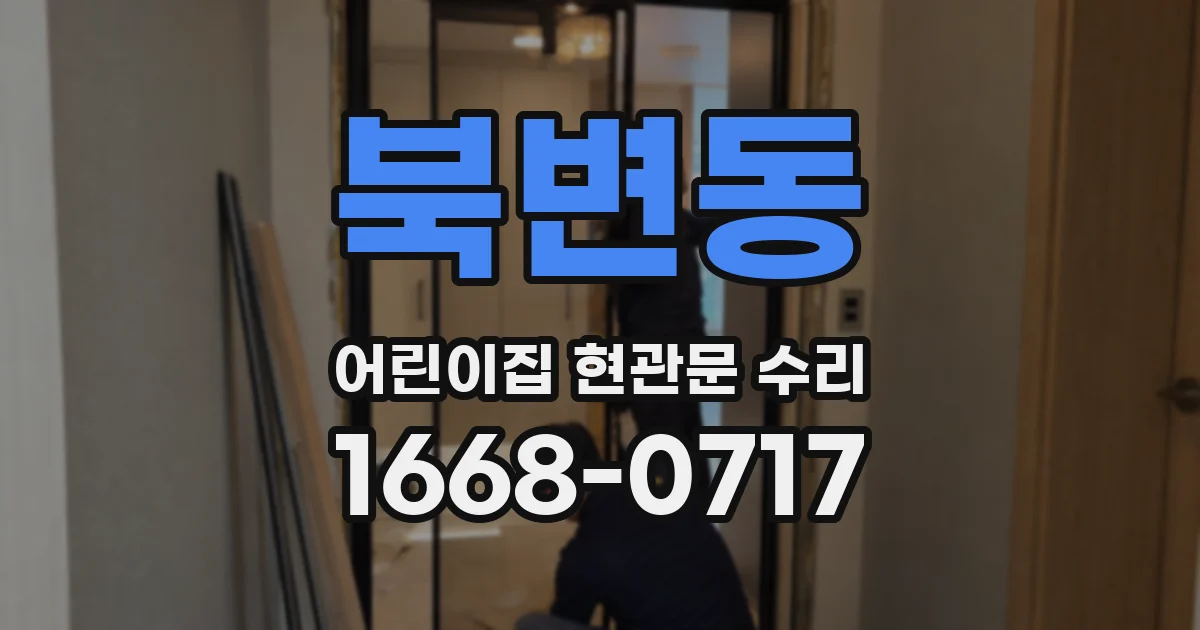 북변동 어린이집 현관문 수리
