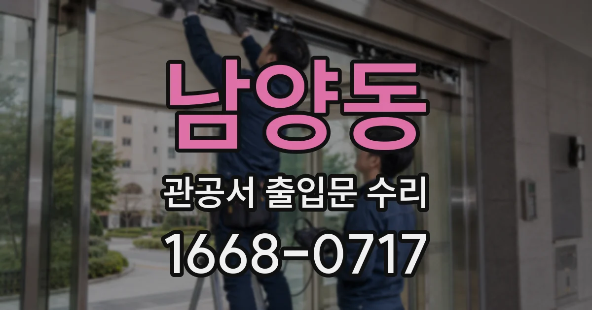 남양동 관공서 출입문 수리