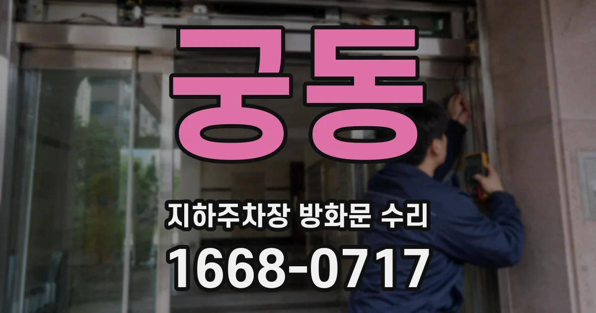 궁동 지하주차장 방화문 수리