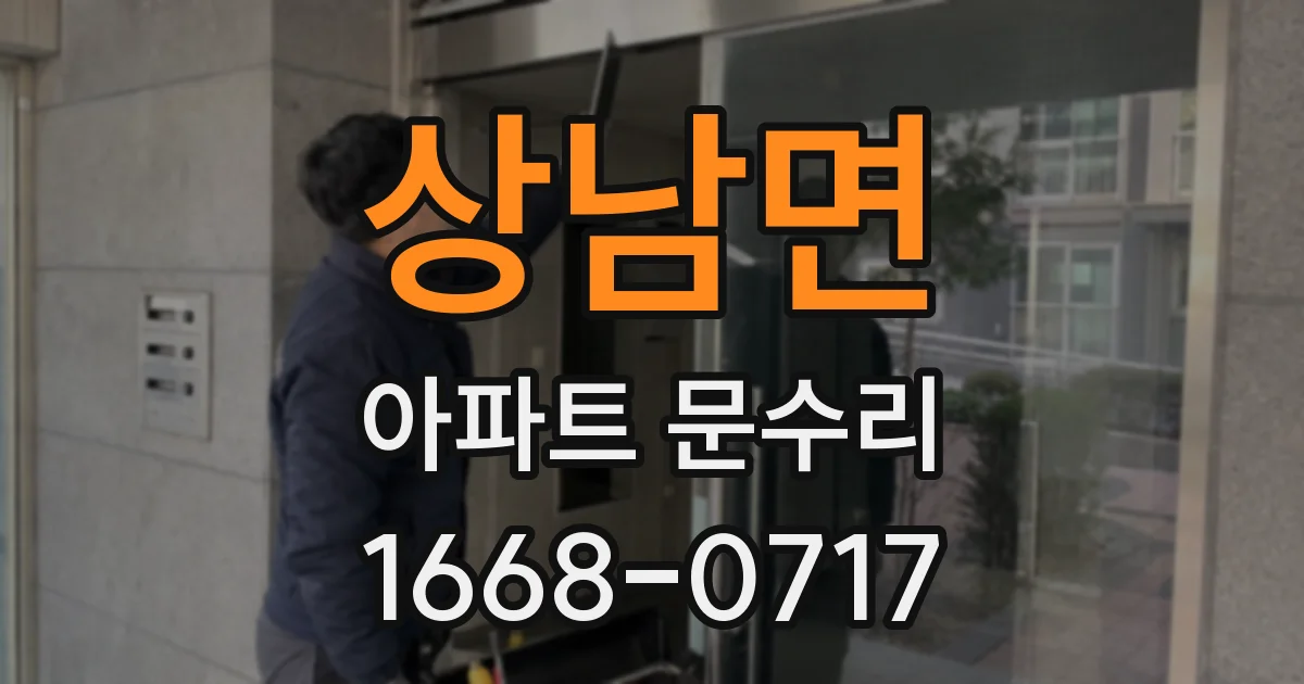 상남면 아파트 문수리