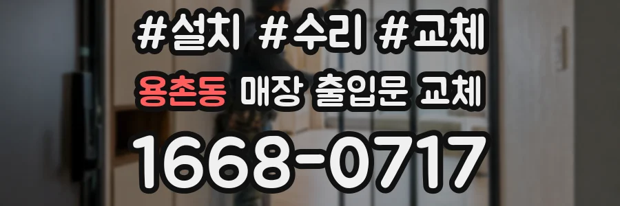 용촌동 매장 출입문 교체