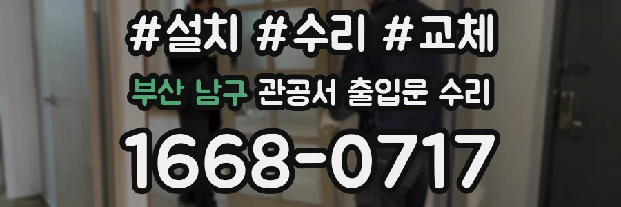 부산 남구 관공서 출입문 수리