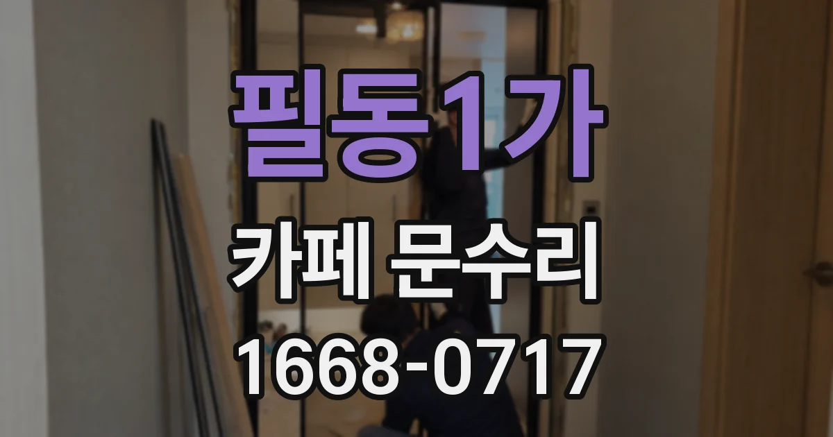 필동1가 카페 문수리