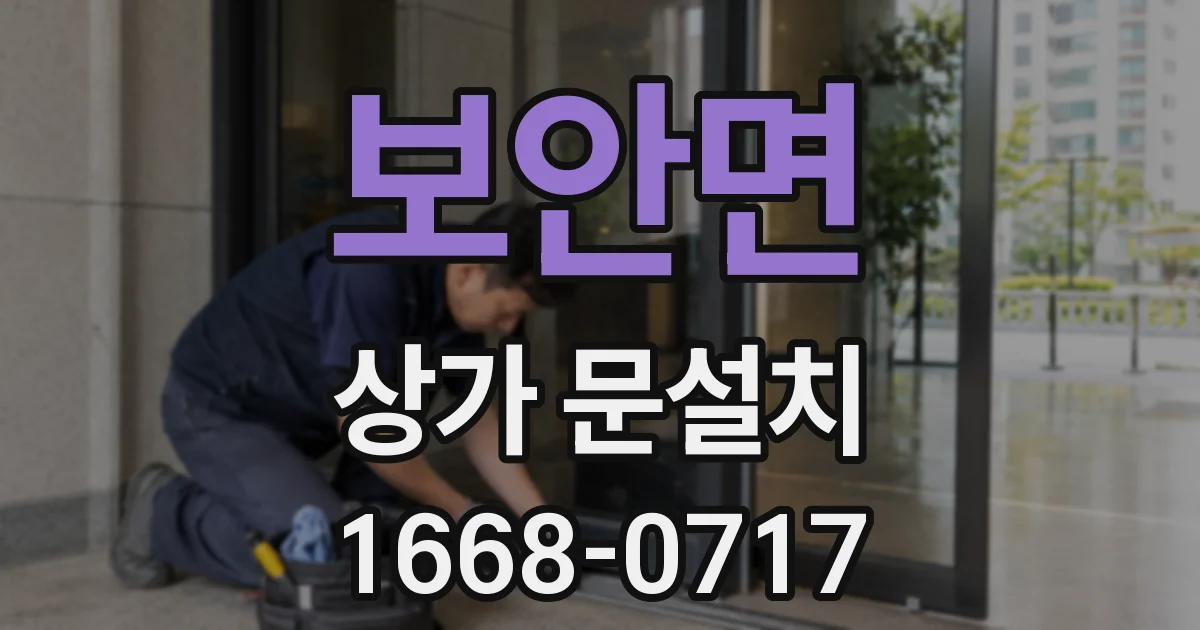 보안면 상가 문설치