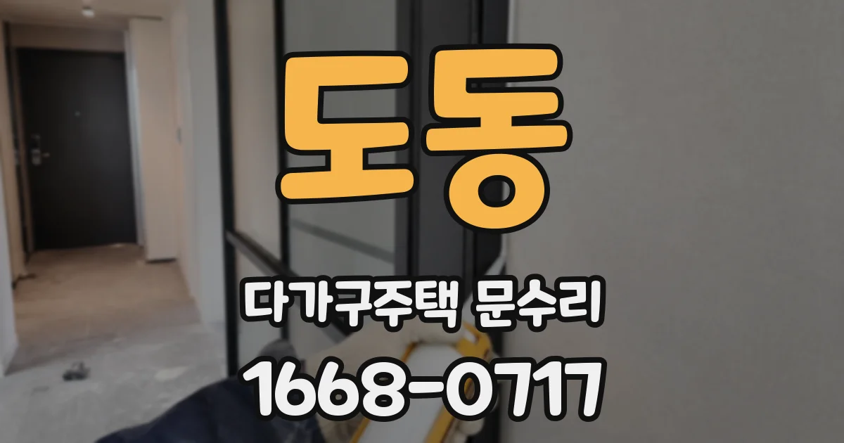 도동 다가구주택 문수리