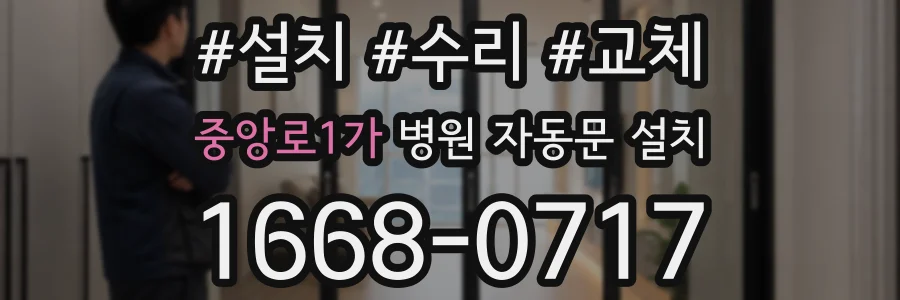 중앙로1가 병원 자동문 설치