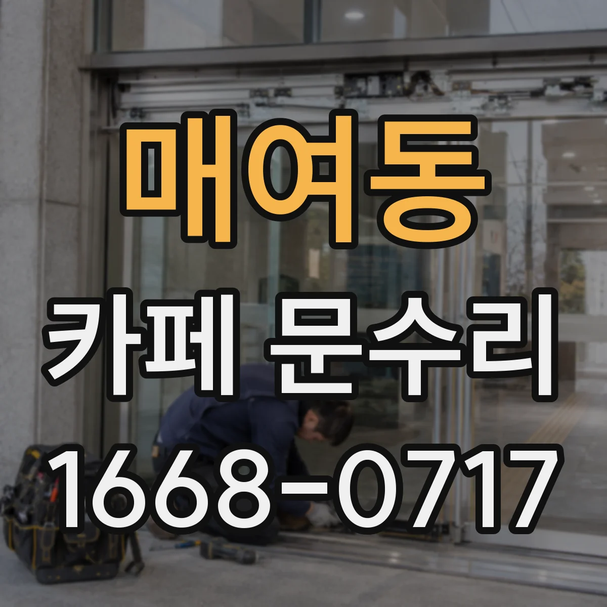 매여동 카페 문수리