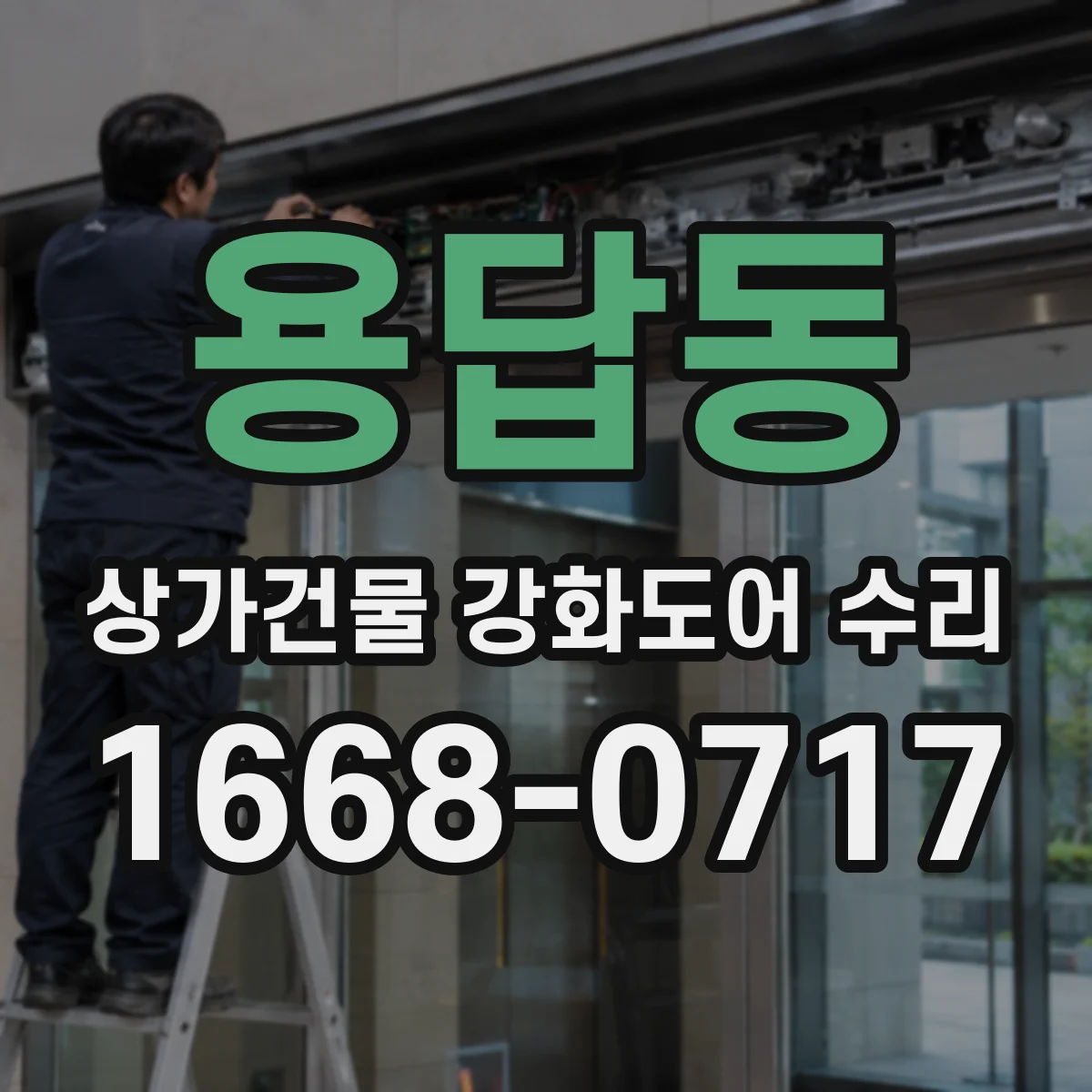 용답동 상가건물 강화도어 수리