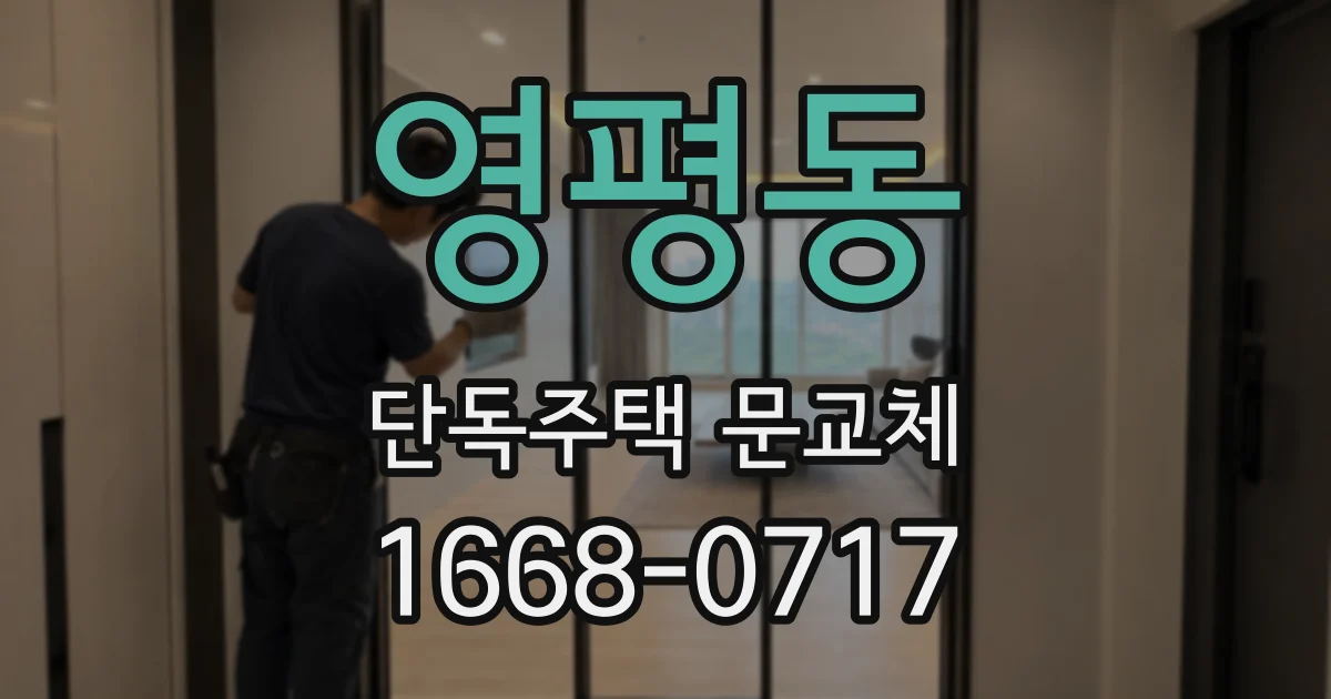 영평동 단독주택 문교체