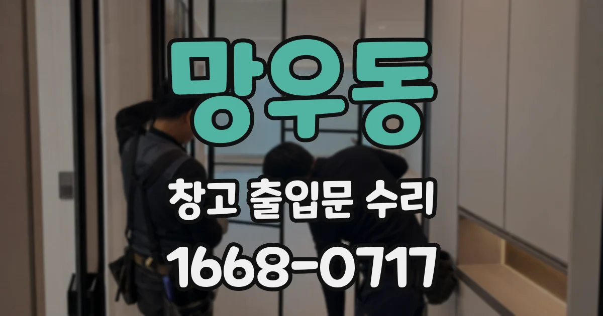 망우동 창고 출입문 수리