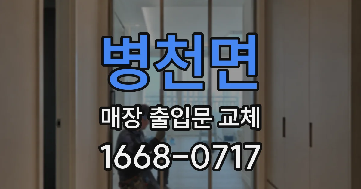 병천면 매장 출입문 교체